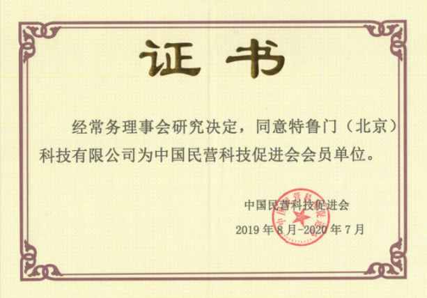【热烈祝贺】我司成为中国民营科技促进会会员单位