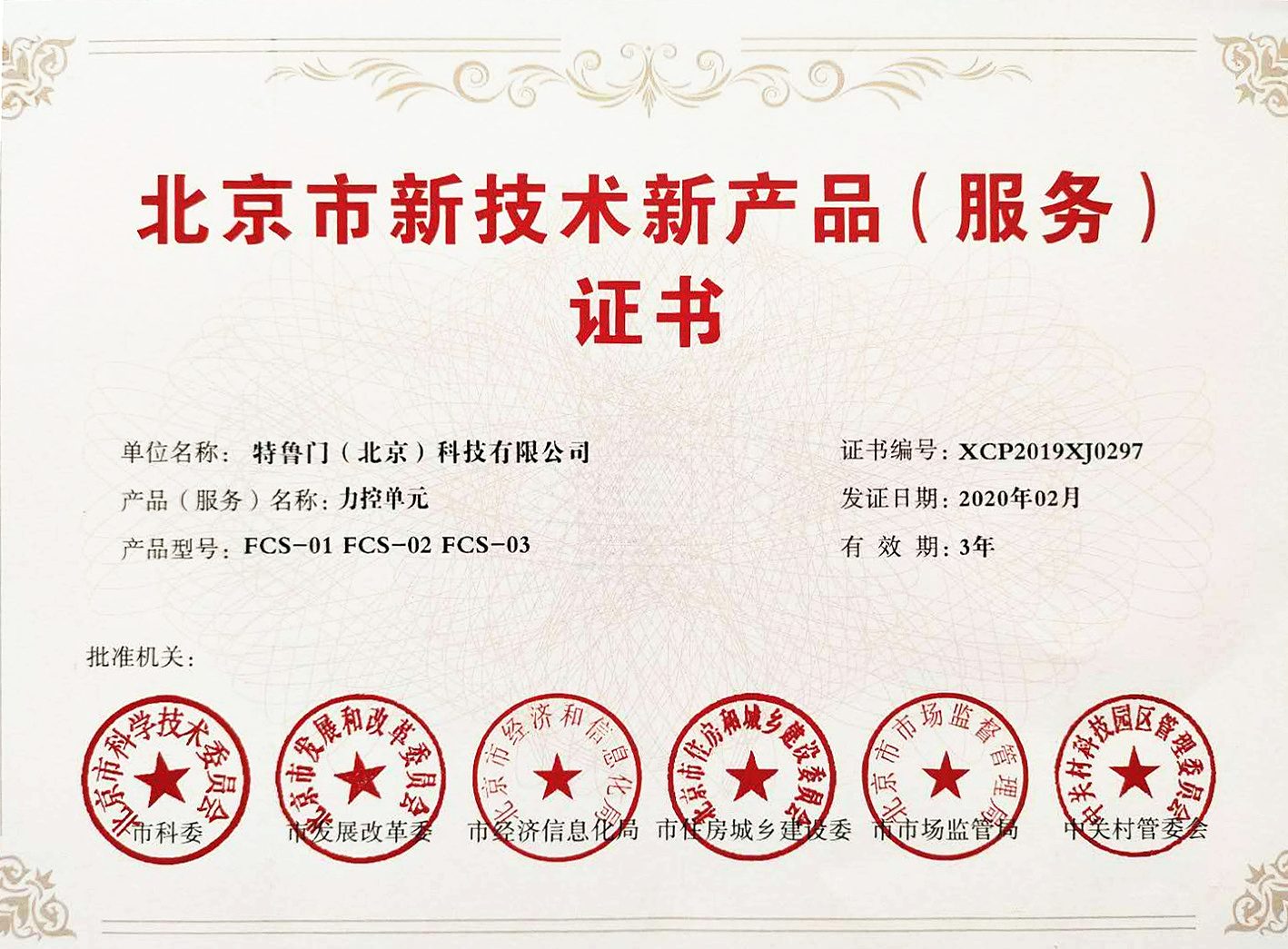 【热烈祝贺】我司取得北京市新技术新产品（服务）证书